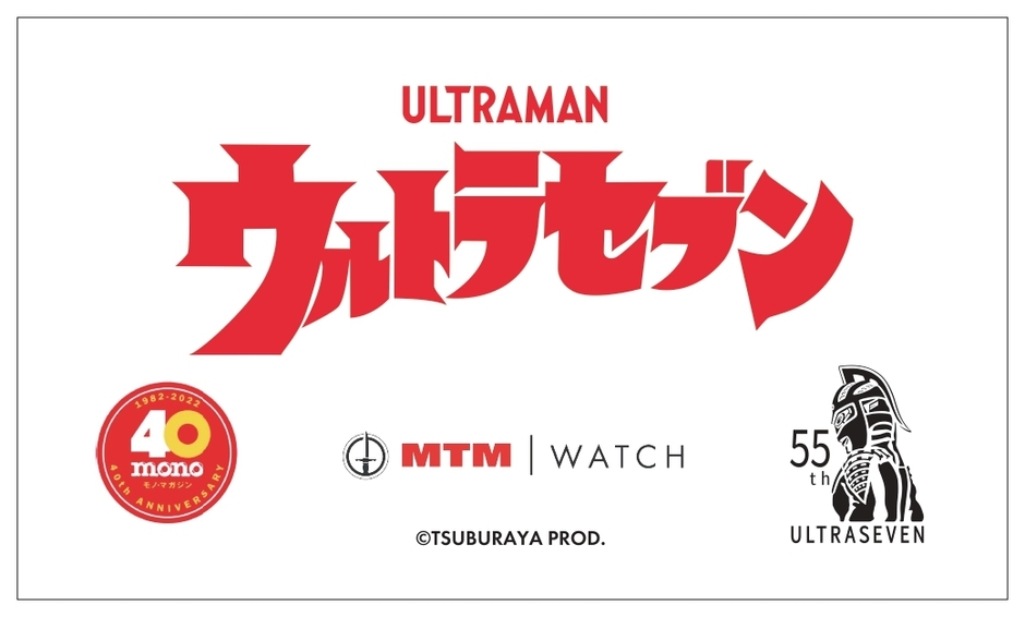 ウルトラセブン55周年&monoマガジン発刊40周年&MTM Watchコラボレーション