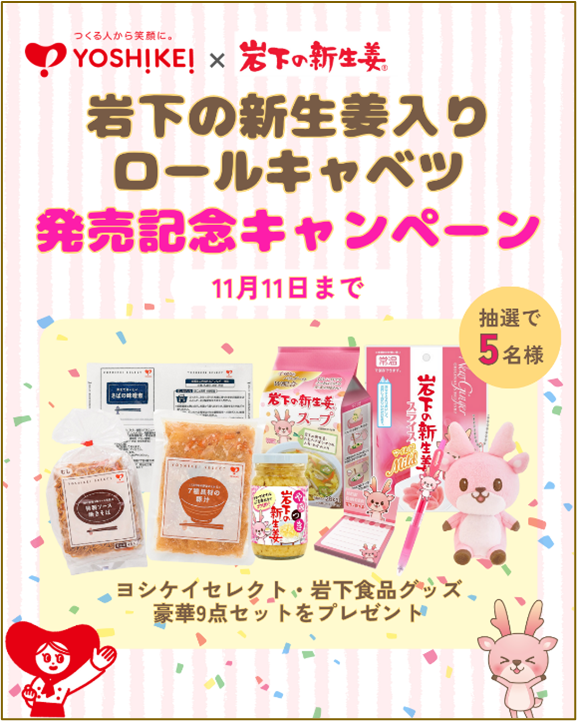 ヨシケイ公式InstagramとXで合計10名様にプレゼント