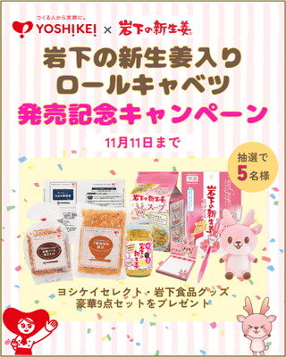 ヨシケイ公式InstagramとXで合計10名様にプレゼント