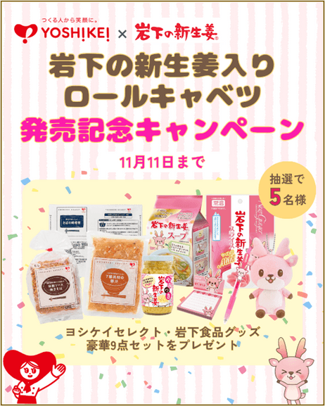 ヨシケイ公式InstagramとXで合計10名様にプレゼント