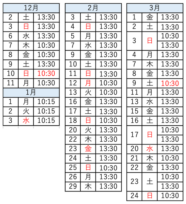 公演日程