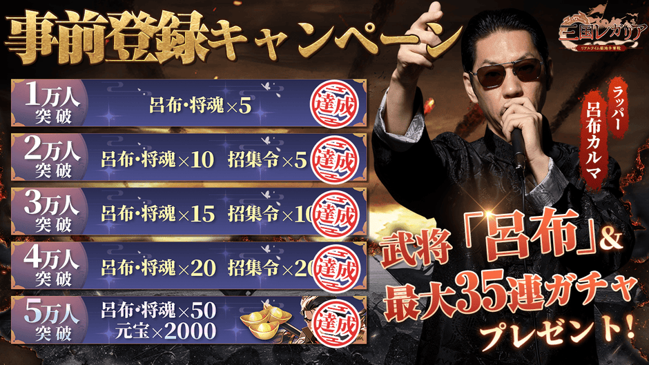 事前登録報酬(5万人達成)