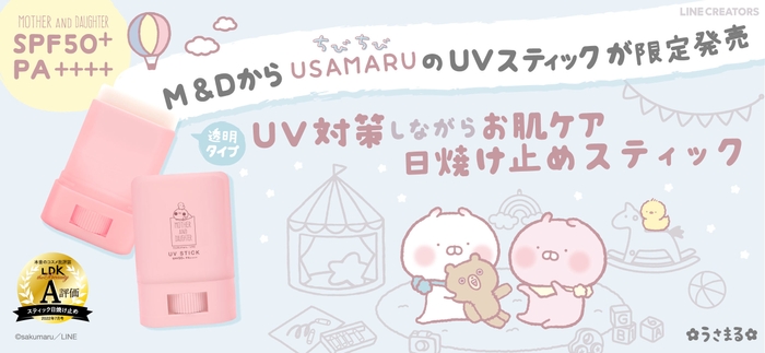 M&DからちびちびうさまるのUVスティックが限定発売!