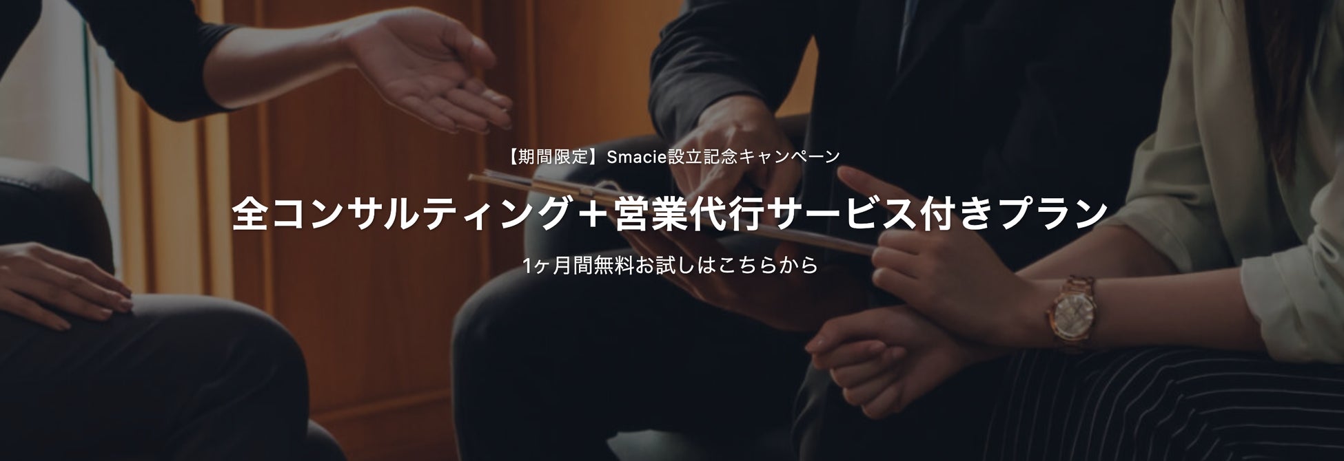 【期間限定】Smacie設立記念キャンペーン「全コンサルティング+営業代行サービス付きプラン」を開始