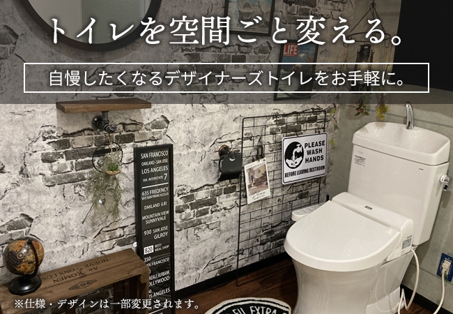 トイレを空間ごと変える。