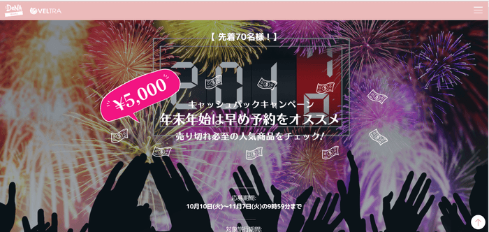 DeNAトラベル共催 5,000円キャッシュバックキャンペーン