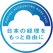 日本の経理をもっと自由に