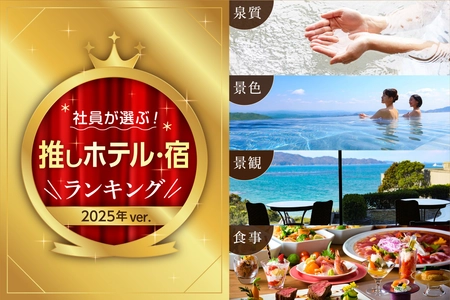 大江戸温泉物語グループで働くホテルのプロ193名が本音で選ぶ！「推しホテル・宿」ランキングを発表