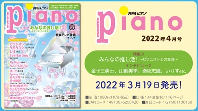 今月の特集は『みんなの推し活！～ピアニストとの交流～』「月刊ピアノ2022年4月号」  2022年3月19日発売