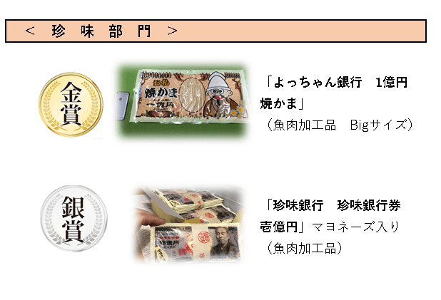 珍味部門