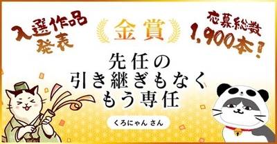 ソフトクリエイトが「情シス“苦労”川柳」の受賞を発表 ～ 今年は「情シスのタマちゃん」とコラボ企画 ～