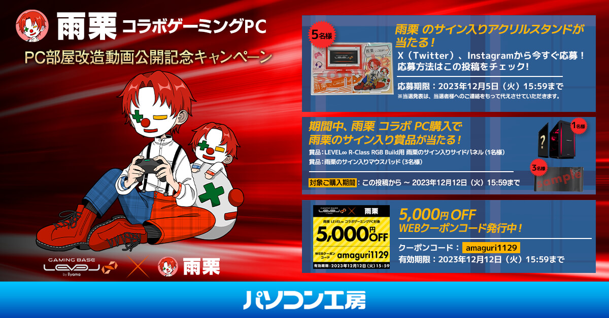 ゲーミングPC LEVEL∞、雨栗PC部屋改造動画公開を記念して、 5,000円