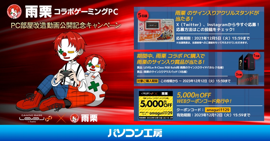 雨栗PC部屋改造動画公開記念SNSキャンペーン