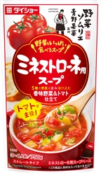 “野菜ソムリエ青野果菜監修”の新作　欧州のスープベース 『野菜をいっぱい食べるスープ　ミネストローネ用スープ』 『野菜をいっぱい食べるスープ　ポトフ用スープ』発売