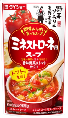 野菜ソムリエ青野果菜監修　野菜をいっぱい食べるスープ　ミネストローネ用スープ