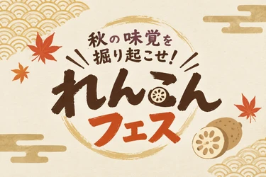 【道の駅常総】秋の味覚を掘り起こせ！～れんこんフェス～ 生産量全国1位の茨城れんこんフェスを11月1日よりスタート！