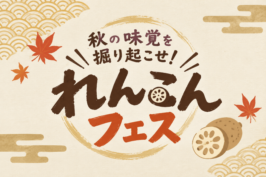 秋の味覚を掘り起こせ!~れんこんフェス~