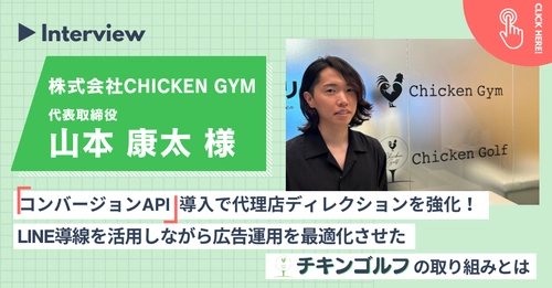 CAPI導入で代理店ディレクションを強化！株式会社CHICKEN GYMの「L-ad」導入事例を公開