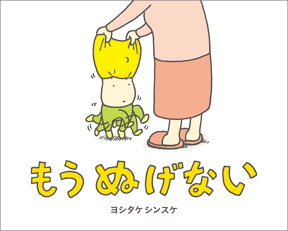 73万部を突破したヨシタケシンスケ作『もう ぬげない』の大型