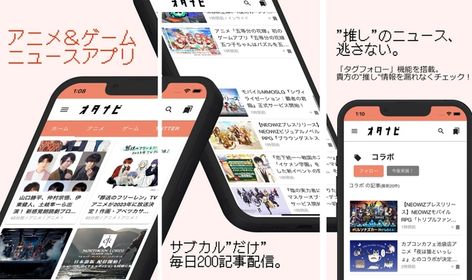 アニメ＆ゲーム専門ニュースアプリ「オタナビ」iOS版リリース！ ～推しニュースを逃さない“フォロー機能”も搭載～