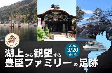 湖上から観望する豊臣ファミリーの足跡
参加者募集中！
