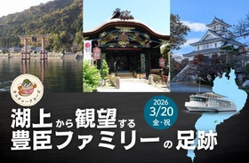 湖上から観望する豊臣ファミリーの足跡
参加者募集中！
