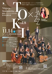 新潟が誇る超ハイスペック弦楽集団と世界で活躍するJazzピアニストの共演!『新潟シンフォニエッタ TOKI　第８回　定期公演』チケット発売中