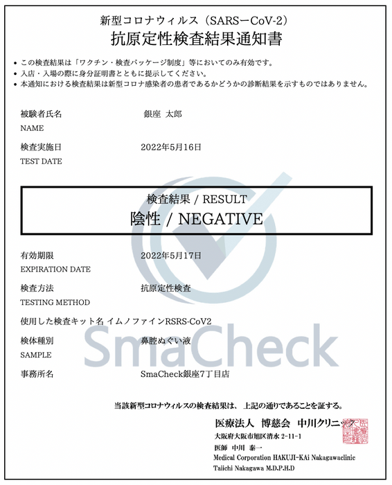 陰性結果通知書 サンプル