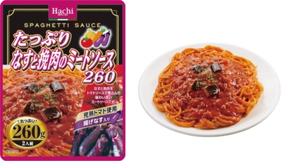 大容量なパスタソースシリーズ『たっぷりパスタ』の新商品 「たっぷりなすと挽肉のミートソース260」が9月1日登場！