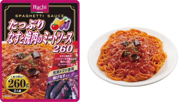 たっぷりなすと挽肉のミートソース260が新登場