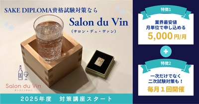 Salon du Vin 、日本ソムリエ協会が運営するSAKE DIPLOMA資格試験 2025年度合格のための対策コースが3月からスタート！