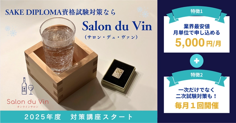 Salon du Vin 、日本ソムリエ協会が運営するSAKE DIPLOMA資格試験 2025年度合格のための対策コースが3月からスタート！