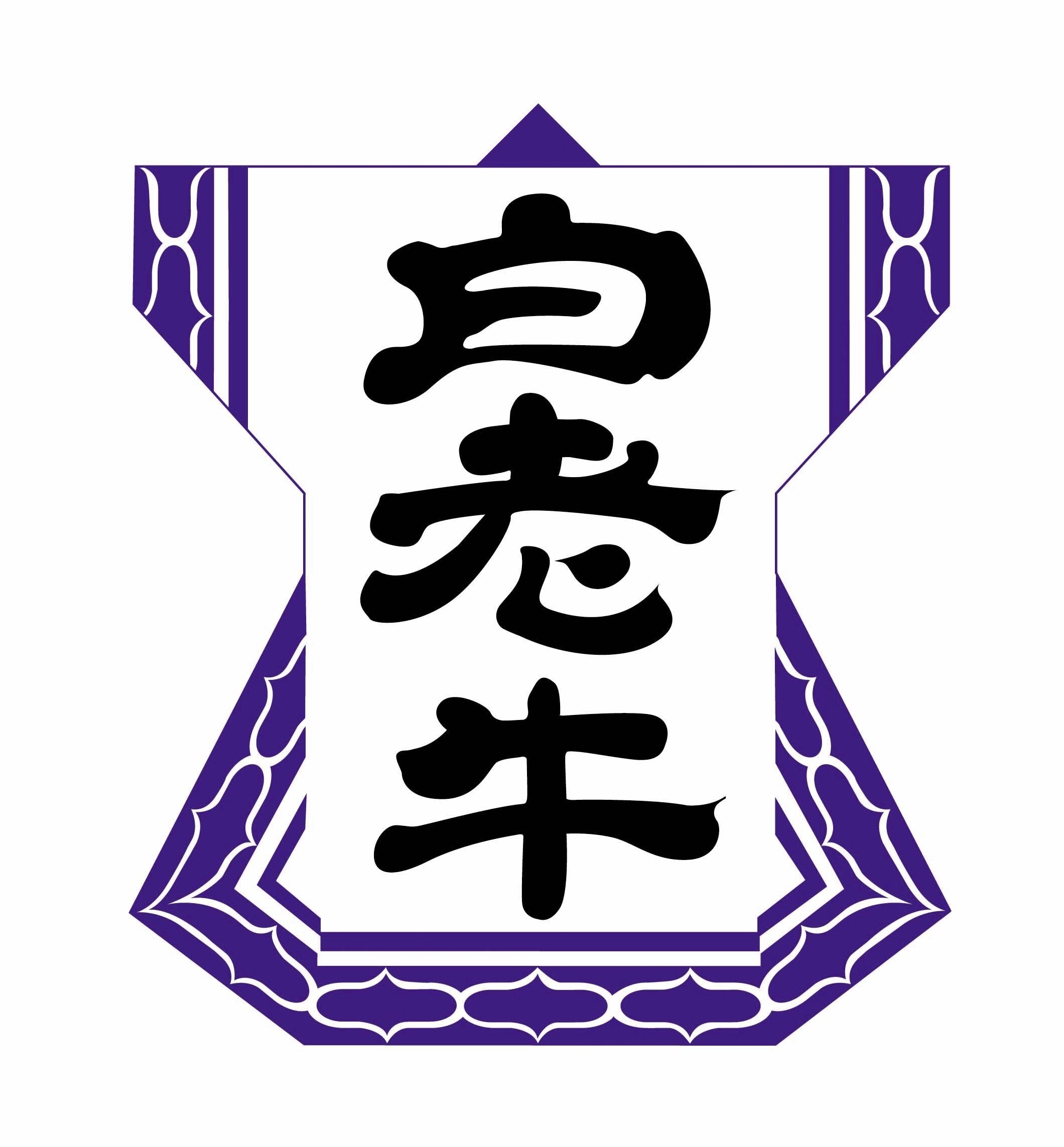 【品質の証明】地域団体商標(登録第5043387号)として認定された「白老牛」の公式ブランドロゴ。当社は白老牛指定販売店4号店になります。