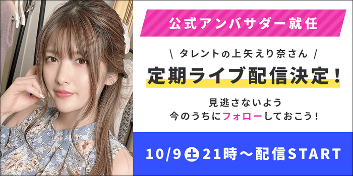 上矢えり奈 定期ライブ配信決定!