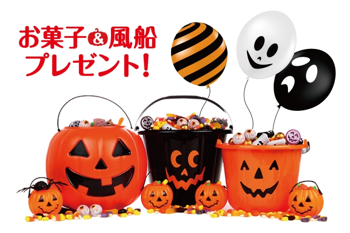 週末4日間限定！ハロウィーンお菓子＆風船をお子様に無料プレゼント！