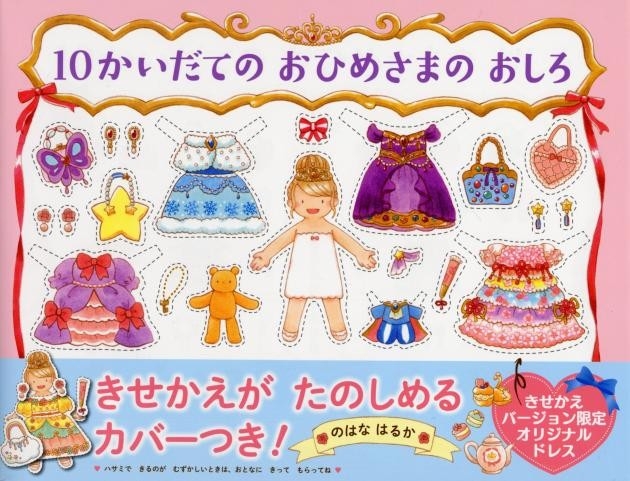 書影『10かいだての おひめさまの おしろ』