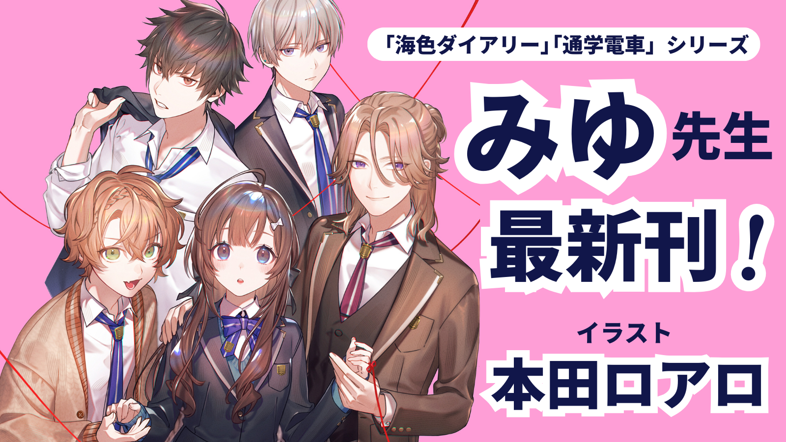 小学生女子に人気の作家・みゆが吸血鬼ものに初挑戦 『求愛されるにはワケがある！？』2/22発売｜株式会社ＰＨＰ研究所のプレスリリース