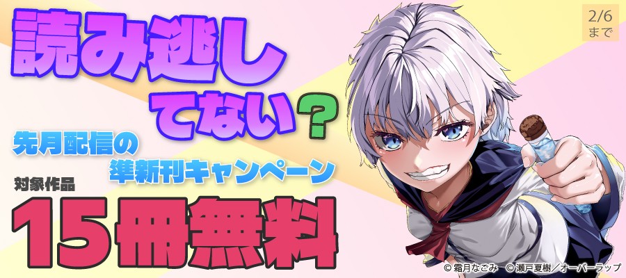 読み逃してない? 先月配信の準新刊キャンペーン
