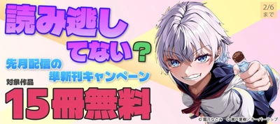 読み逃してない？ 先月配信の準新刊キャンペーン