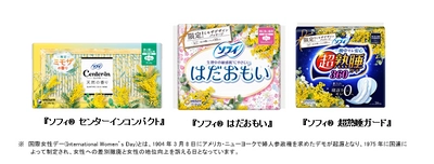 3月8日の「国際女性デー」※に合せて『ソフィ(R)』シリーズから “ミモザ”デザインを期間限定品として発売