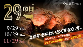 食欲の秋×肉の日！毎月29日は豪快な1ポンドビーフが29％OFF！
淡路島・オーシャンテラスで『秋の肉祭り』 9月29日より開催