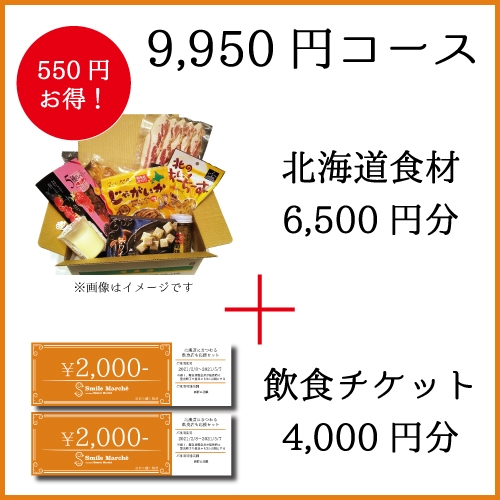 9,950円コース