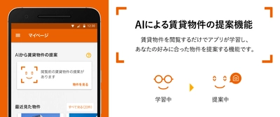 LIFULL HOME'S、Androidアプリに AIによる賃貸物件の提案機能を追加