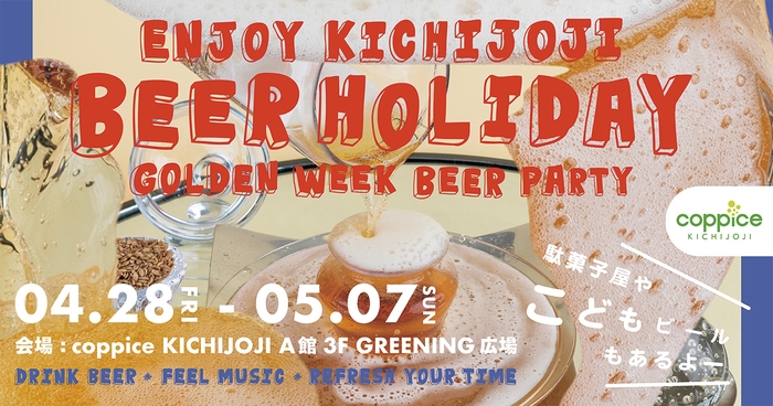 ENJOY KICHIJOJI BEER HOLIDAY キービジュアル