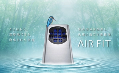 室内空気を改善する医療用物質生成器 エアフィット(AIR FIT)が 販路を拡大して販売を開始