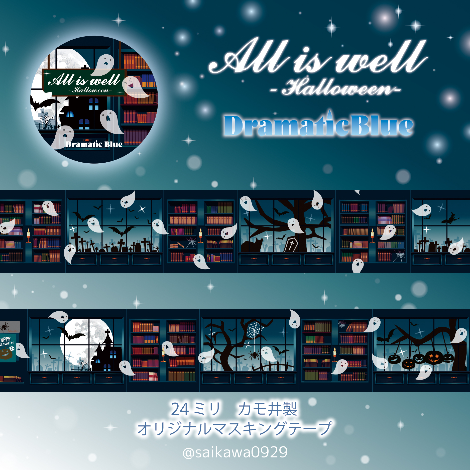 DramaticBlue 屋上と書斎テーマのマスキングテープを発売！ | NEWSCAST