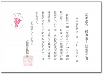 子育てサポート企業として 『くるみん』 認定を取得しました