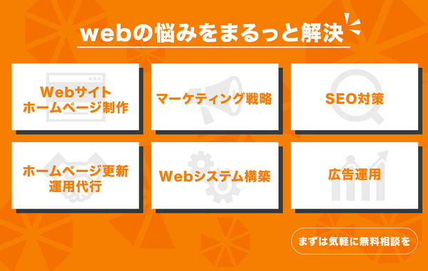 Webの悩みをまるっと解決