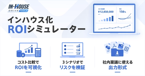 スイッチメディア、デジタル広告運用インハウス化の費用対効果を試算できる「インハウス化ROIシミュレーター」を提供開始