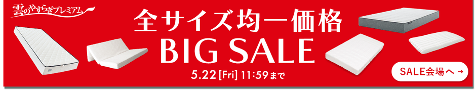 「雲のやすらぎ」シリーズの対象商品が全サイズ一律シングルサイズで購入できる【全サイズ均一価格BIG SALE】